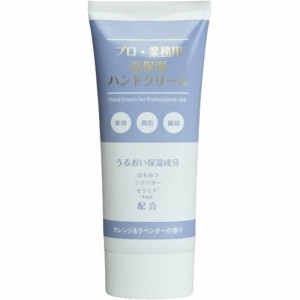 プロ・業務用 高保湿ハンドクリーム オレンジ＆ラベンダーの香り(60g)[ハンドクリーム チューブタイプ]