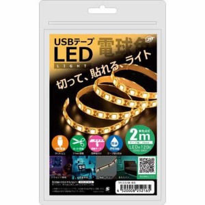 日本トラストテクノロジー USBテープLED 2m 電球色 TPLED2M-WA(1個)[蛍光灯・電球]
