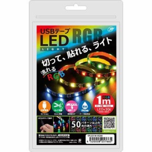 日本トラストテクノロジー USBテープLED 1m 流れるRGB TPLED1M-RGBB(1個)[蛍光灯・電球]