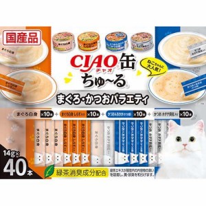 CIAO CIAO缶ちゅ〜る まぐろ・かつおバラエティ(14g*40本入)[猫のおやつ・サプリメント]