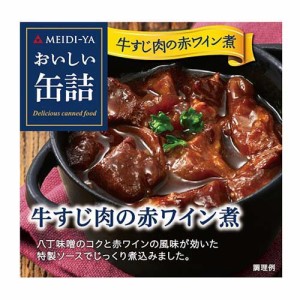 おいしい缶詰 牛すじ肉の赤ワイン煮(80g)[乾物・惣菜 その他]