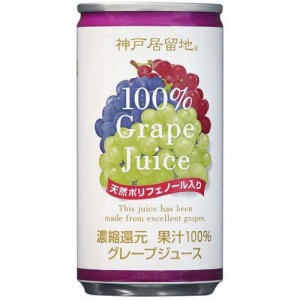 神戸居留地 グレープ 100％ 缶 ぶどうジュース  保存料 着色料 不使用(185g*30本入)[フルーツジュース]