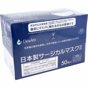 DewAir 日本製サージカルマスク2 ふつうサイズ ホワイト(50枚入)[不織布マスク]