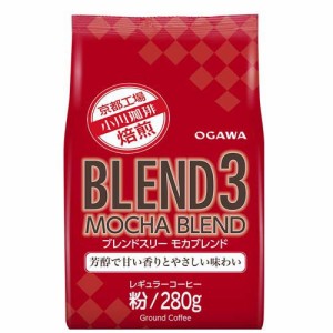 ブレンド3 モカブレンド 粉(280g)[レギュラーコーヒー]