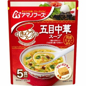 アマノフーズ きょうのスープ 五目中華スープ5食(5食入)[インスタントスープ]