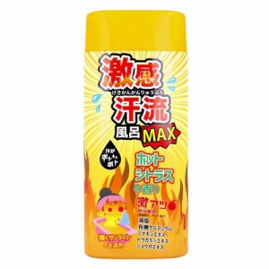 激感汗流風呂MAX ホットシトラスの香り(350g)[発汗入浴剤]