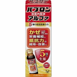 パブロン滋養内服液 アルファ(50ml)[滋養強壮・栄養補給]