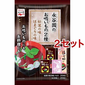 永谷園のお吸いもの2種 松茸の味 はまぐりの味(40食入*2セット)[スープその他]