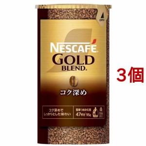 ネスカフェ ゴールドブレンド コク深め エコ＆システムパック(95g*3個セット)[インスタントコーヒー]