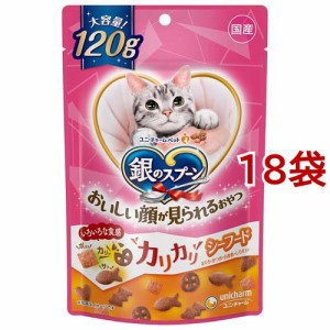 銀のスプーン 猫用 おいしい顔が見られるおやつ カリカリシーフード 国産(120g*18袋セット)[猫のおやつ・サプリメント]