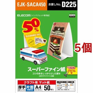 エレコム スーパーファイン紙 クラフト用 厚手 片面 A4 EJK-SACA450(50枚入*5個セット)[プリンター]