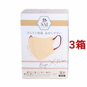 彩 SAI 立体マスク 個包装 ベージュ*ワイン ふつうサイズ(30枚入*3箱セット)[マスク その他]