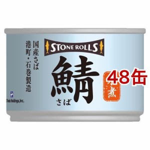 ストンロルズ 国産さば 水煮(150g*48缶セット)[水産加工缶詰]