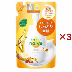 ナイーブ 泡で出てくるボディソープ オイルイン 詰替用(480ml×3セット)[ボディソープ]