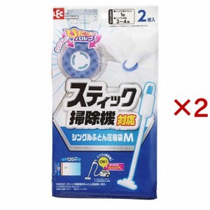 スティック掃除機対応 圧縮袋 M(2枚入×2セット)[布団圧縮袋]