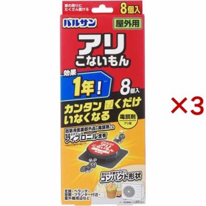 バルサン アリこないもん 毒餌剤 屋外用(8個入×3セット)[殺虫剤 アリ]