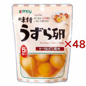 カンピー 味付うずら卵(5個入×48セット)[インスタント食品 その他]