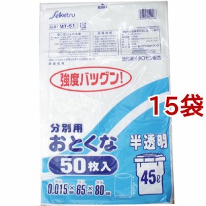 ゴミ袋 分別用 半透明 45L MT-51(50枚入*15袋セット)[ゴミ袋]