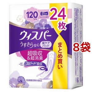 ウィスパー うすさら安心 120cc 女性用 吸水ケア 大容量(24枚入*8袋セット)[尿とりパッド]