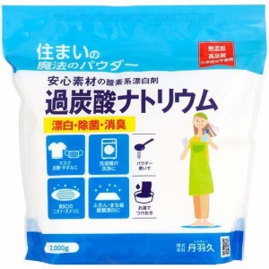 住まいの魔法のパウダー 過炭酸ナトリウム(2kg)[キッチン用漂白剤]