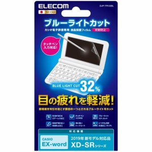 エレコム 電子辞書フィルム ブルーライトカット Lサイズ CASIO DJP-TP032BL(1個)[電子辞書]