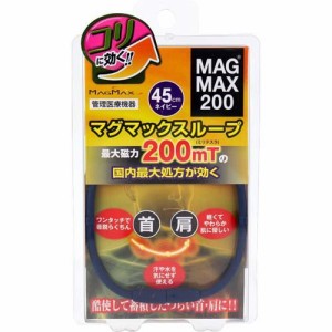MAGMAX200 マグマックスループ ネイビー 45cm(1個)[磁気 ゲルマニウム チタン]