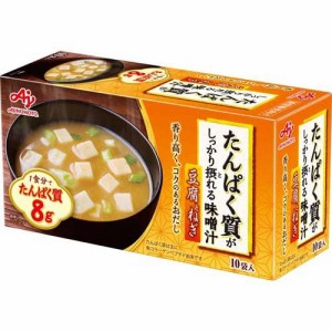 たんぱく質がしっかり摂れる味噌汁 豆腐とねぎ(10袋入)[インスタント味噌汁・吸物]