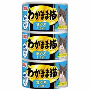 いなば わがまま猫 まぐろ しらす入り(140g*3缶入)[キャットフード(ウェット)]