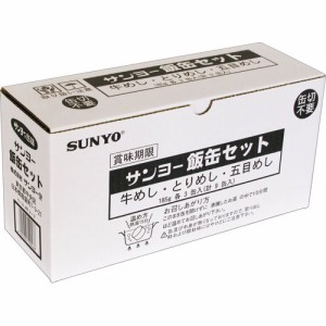 サンヨー 3日分の防災備蓄非常食 飯缶セット(185g*9缶)[缶詰類その他]