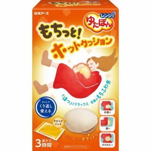 レンジでゆたぽん もちっとホットクッション(1セット)[湯たんぽ]