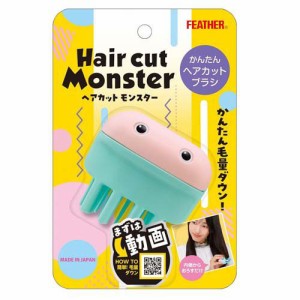 ヘアカットモンスター かんたんヘアカットブラシ(1個)[ヘアスタイリンググッズ その他]