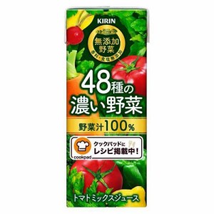 キリン 無添加野菜 48種の濃い野菜100％ 紙パック(200ml*24本入)[野菜ジュース・フルーツジュース その他]