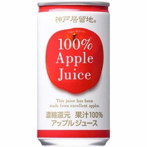 神戸居留地 アップル 100％ 缶 りんごジュース(185g*30本入)[フルーツジュース]