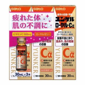 ユンケルローヤル・Cα(30ml×3本入)[滋養強壮・栄養補給]