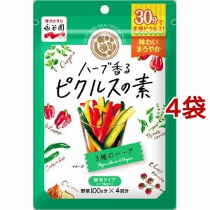 ハーブ香る ピクルスの素 3種のハーブ(48g*4袋セット)[調味料 その他]