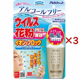 フマキラー アレルシャット ウイルス花粉 イオンでブロック ミストタイプ 160回分(50ml×3セット)[花粉マスク]