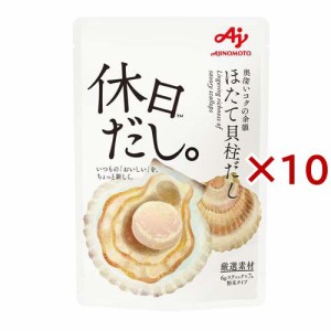 味の素 休日だし。ほたて貝柱だし 顆粒(7本×10セット(1本6g))[だしの素]