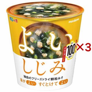 よいしじみ みそ汁 フリーズドライ顆粒 カップ(3セット)[インスタント味噌汁・吸物]