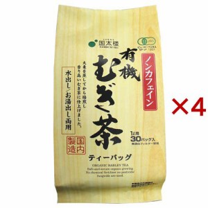 国太楼 ノンカフェイン 有機むぎ茶 ティーバッグ(30袋入×4セット)[麦茶]