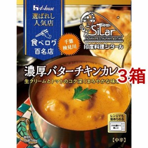 【訳あり】ハウス 選ばれし人気店 濃厚バターチキンカレー(180g*3箱セット)[レトルトカレー]