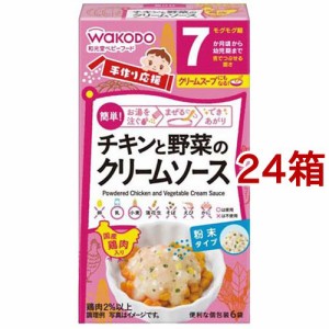 手作り応援 チキンと野菜のクリームソース 7か月頃から(3.6g*6袋入*24箱セット)[ベビーフード(6ヶ月から) その他]