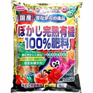 サンアンドホープ ぼかし完熟有機100％肥料(5kg)[肥料・活力剤]