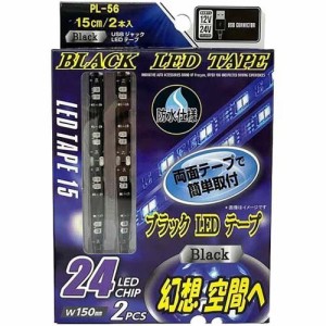 USBジャックLEDテープ ブラックライト PL-56(2本)[日用品 その他]
