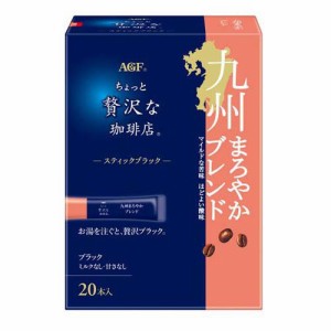 AGF ちょっと贅沢な珈琲店 スティックブラック 九州まろやかブレンド(20本入)[スティックコーヒー]