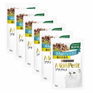 モンプチ プチグルメ あらほぐしツナ(50g*6袋入)[キャットフード(ウェット)]