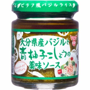 フンドーキン 大分県産バジルと青柚子こしょうの薬味ソース(85g)[香辛料]