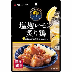 明治屋 レモンサワーに合うおいしいおつまみ 塩麹レモン炙り鶏(50g)[インスタント食品 その他]