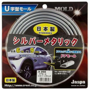 U字型モール ドアモール(長さ6m×幅9mm)シルバーメタリック X-356(1個)[日用品 その他]