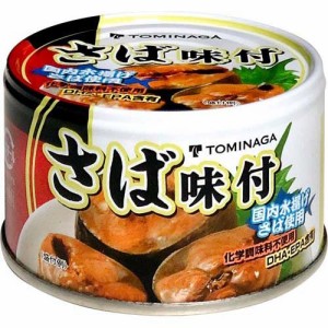 TOMINAGA 国内水揚げ さば 味付 缶詰 国産(150g*48缶セット)[水産加工缶詰]