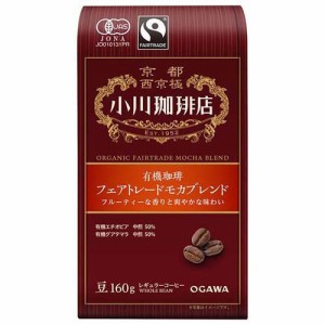 小川珈琲店 有機珈琲 フェアトレードモカブレンド 豆(160g)[レギュラーコーヒー]